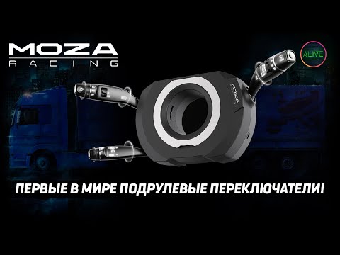 Видео: MOZA Multi-function Stalks - ПЕРВЫЕ В МИРЕ ПОДРУЛЕВЫЕ ПЕРЕКЛЮЧАТЕЛИ - ОБЗОР