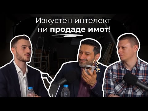 Видео: AI Вече Продава Имоти по Телефона?! - Реалистимо | Болгар Капитал Подкаст
