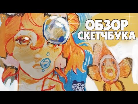 Видео: Обзор скетчбука весна 2024-2025 вторая часть