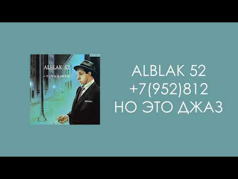 Видео: ALBLAK 52 — +7(952)812, но это джаз | нейрокавер