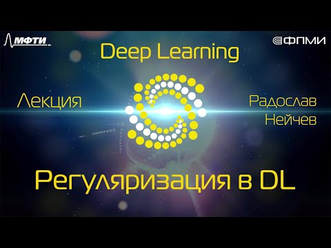 Видео: Лекция. Регуляризация в Deep Learning