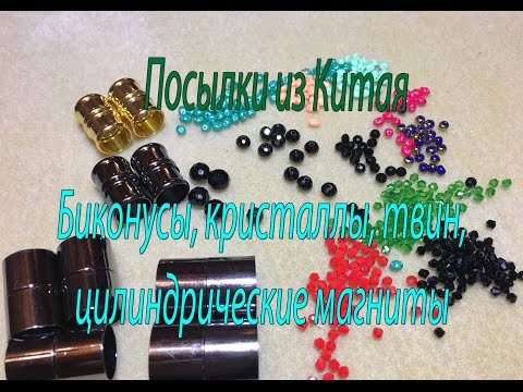 Видео: Посылки из Китая. AliExpress. Биконусы, кристаллы, твин, цилиндрические магниты.