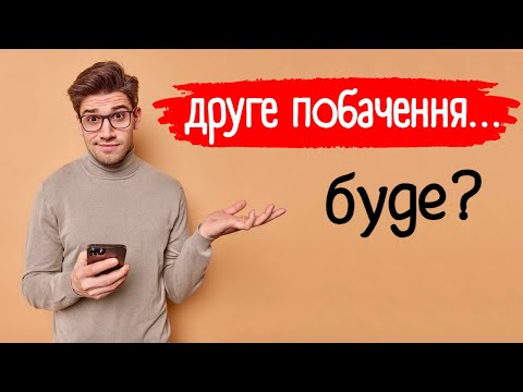 Видео: Як витягнути дівчину на друге побачення?