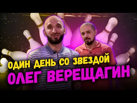 Видео: Один день со звездой. Олег Верещагин | Омар в большом городе