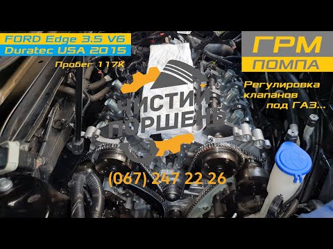 Видео: FORD Edge 3.5 V6 Duratec USA 2015 Диагностика Цепи Регулировка клапанов EXCLUSIVE @ChistiyPorschen