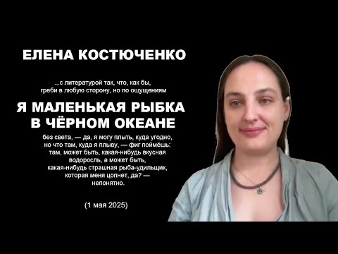 Видео: Елена Костюченко: «Я маленькая рыбка в черном океане»