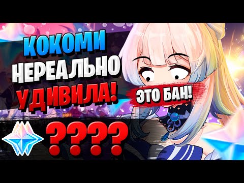 Видео: НОВЫЙ БАННЕР КОКОМИ | ОТКРЫТИЕ МОЛИТВ КОКОМИ | Genshin Impact 2.1