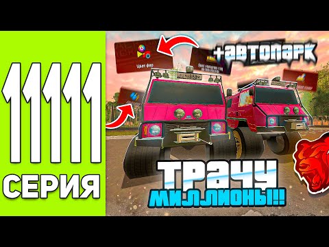 Видео: 🏅ПУТЬ до ТОП 1 СЕМЬИ на БЛЕК РАША #11111 ТРАЧУ МИЛЛИОНЫ на НОВЫЙ СЕМЕЙНЫЙ АВТОПАРК - BLACK RUSSIA