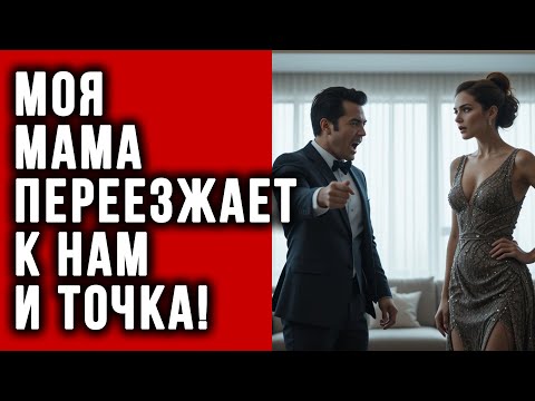 Видео: Моя мама переезжает к нам и точка! заявил муж. А я поняла, что пора собирать чемоданы но не для неё.