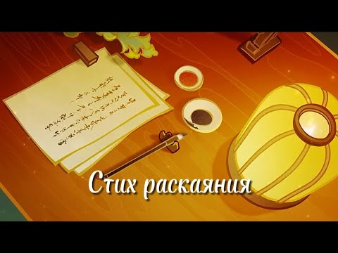 Видео: Клип «Стих раскаяния» Genshin impact