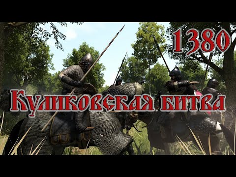 Видео: Куликовская битва (Донское побоище). 1380 год