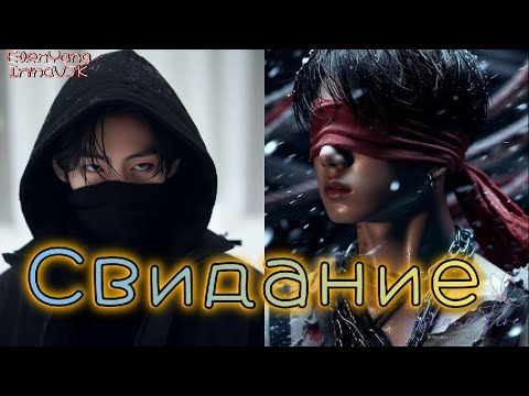 Видео: СВИДАНИЕ /  ElenYang,  IrinaVJK  / Озвучка фанфика /  вигуки    #бтсозвучка    #фанфик