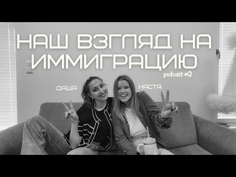 Видео: Наш взгляд на иммиграцию. О наших чувствах и переживаниях