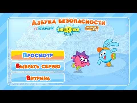 Видео: Смешарики. Азбука безопасности (dvd-меню)