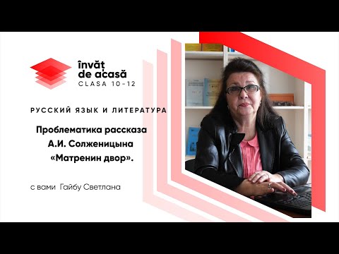 Видео: 12й класс; Русский язык и литература; "Проблематика рассказа А. И. Солженицына «Матренин двор»"