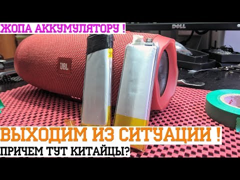 Видео: JBL CHARGE 3 | Замена Аккумулятора ( делаем сами ) | Ремонт и разборка после дураков / Helpdroid