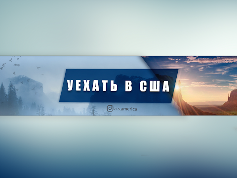 Видео: Прямая трансляция пользователя Уехать в США