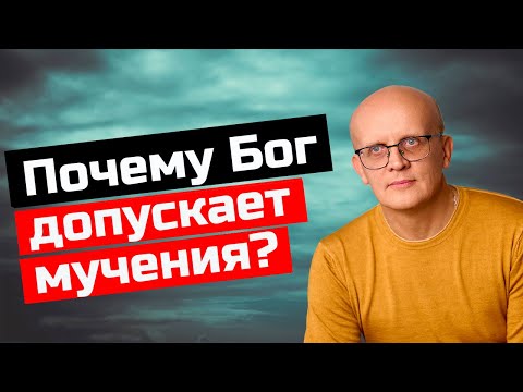 Видео: Почему Бог допускает страдания