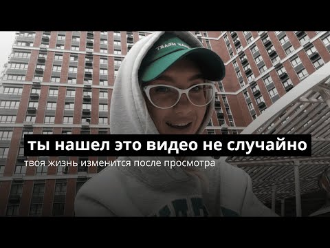 Видео: Это видео нашло тебя не случайно. Жизнь изменится после просмотра.