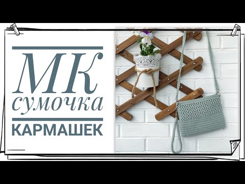 Видео: МК Сумочка-Кармашек. Хит лета