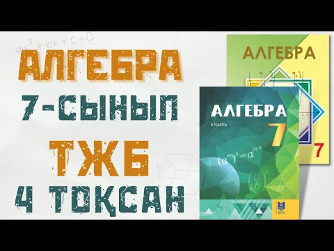 Видео: 7 сынып АЛГЕБРА ТЖБ 4 тоқсан 1 нұсқа