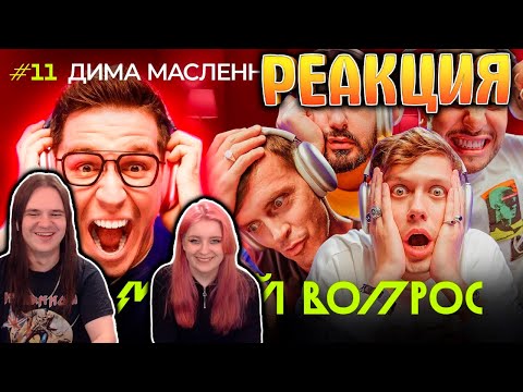 Видео: ГРОМКИЙ ВОПРОС с Димой Масленниковым | РЕАКЦИЯ НА @improcom |