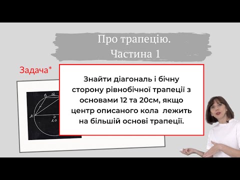 Видео: Задача* про трапецію. Частина 1