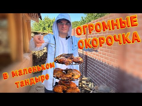 Видео: ОГРОМНЫЕ ОКОРОЧКА В ТАНДЫРЕ ‼️