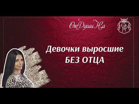 Видео: ДЕВОЧКА ВЫРОСШАЯ БЕЗ ОТЦА