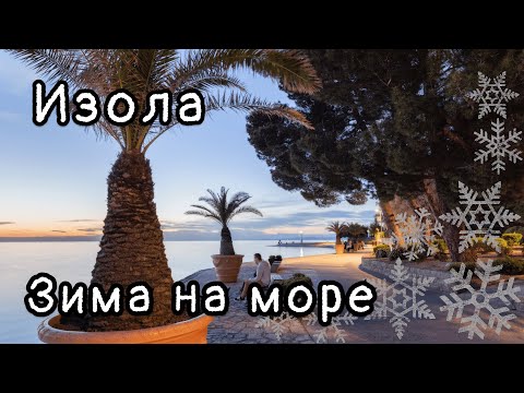 Видео: Прогулка по зимней Изоле | Словения