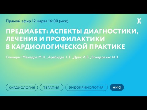 Видео: ОНЛАЙН-СЕМИНАР«Предиабет: аспекты диагностики, леченияи профилактикив кардиологической практике»