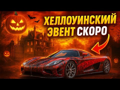 Видео: ХЕЛЛОУИНСКИЙ ЭВЕНТ СКОРО НА БЛЭК РАША!
