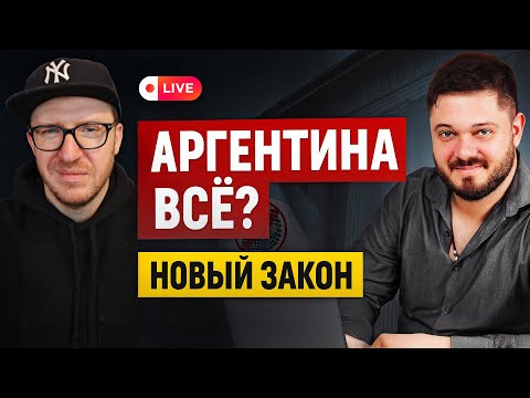Видео: Аргентина всё? Стрим с адвокатом про новый иммиграционный закон.