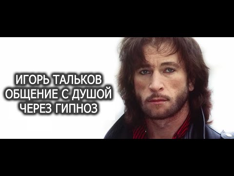 Видео: Игорь Тальков. Общение с Высшим Я певца. Лаборатория Гипноза