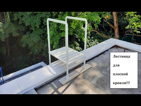 Видео: ПРИСТЕННАЯ ЛЕСТНИЦА ДЛЯ ПЛОСКОЙ КРОВЛИ