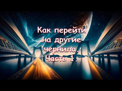 Видео: Как перейти на другие чернила. Часть 1. С водорастворимых на водорастворимые.