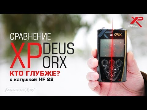 Видео: Сравнение XP Deus и XP ORX. Катушка HF 22.5 см / МДРегион