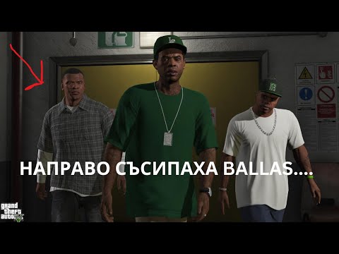 Видео: FRANKLIN LAMAR И STRECH СЪСИПАХА BALLAS
