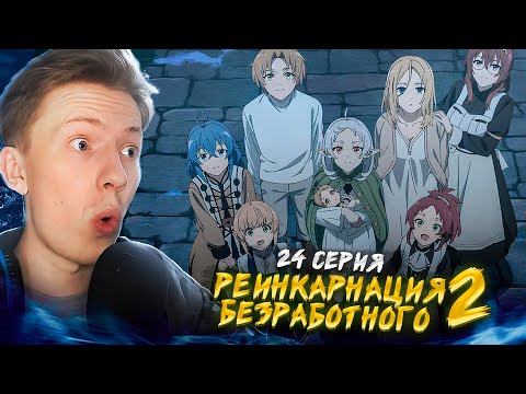 Видео: 2 ЖЕНА И РЕБЕНОК! Реинкарнация безработного 2 сезон 24 серия ¦  Реакция на аниме