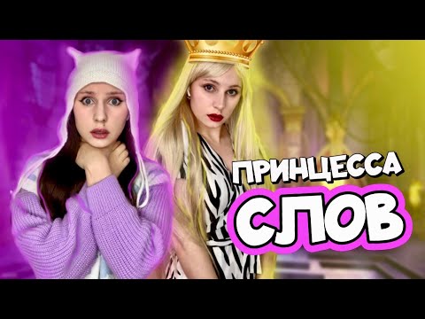 Видео: ТЫ НИКОГДА НЕ СМОЖЕШЬ ЗАГОВОРИТЬ 😰