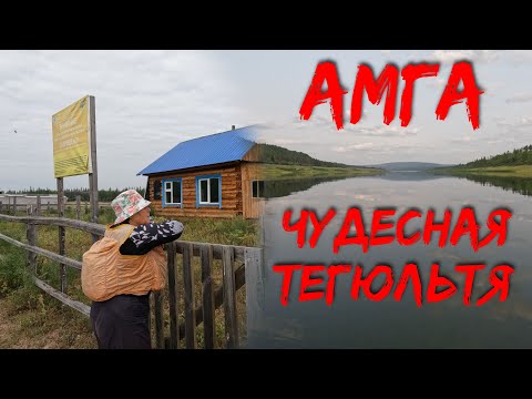 Видео: Амга  вдвоём часть 6  Чудесная Тегультя