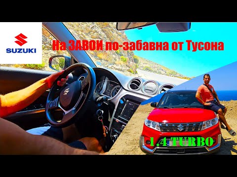 Видео: НАЙ-ДОБРИЯТ НОВ БЮДЖЕТЕН SUV за КАРАНЕ е Suzuki Vitara 1.4 Турбо