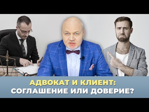 Видео: Наша Марка. Адвокат и клиент: соглашение или доверие?