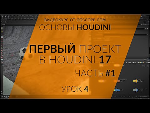 Видео: Урок 4 - Houdini 17 - Первый проект в Houdini (Часть 1 - Моделирование) - CGScope