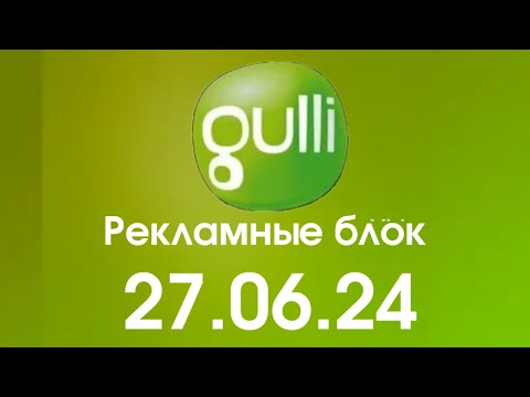 Видео: Рекламные блок (Gulli Казахстан Уральск Костанай Латвия, 27.06.24)