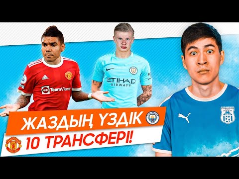 Видео: ТОП 10 ЕҢ ҮЗДІК ТРАНСФЕРЛЕР 2022