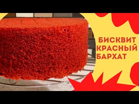 Видео: Самый лучший рецепт Красного Бархата! Он станет вашим любимым.