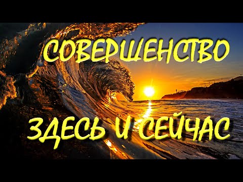 Видео: АБСОЛЮТНОЕ СОВЕРШЕНСТВО ЗДЕСЬ И СЕЙЧАС [Шри Нисаргадатта]