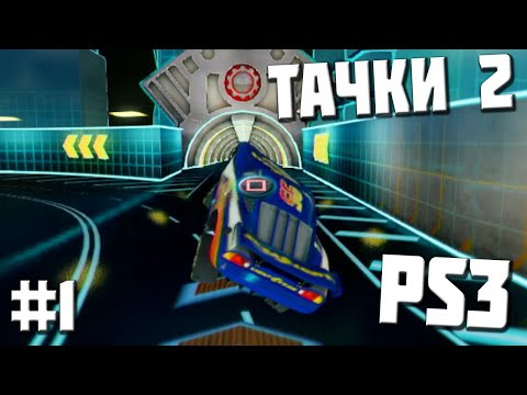 Видео: [PS3] Прохождение Тачки 2. Серия #1 Мыло, в 2 серии исправлено.