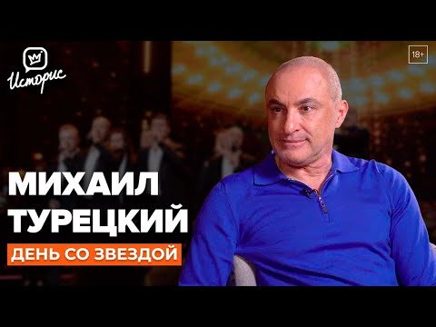 Видео: Михаил Турецкий - о творчестве, успехе и конкуренции